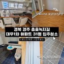 은행대우1차아파트 | 경북입주청소 경주 충효녹지길 대우1차 아파트 31평 입주청소 다녀온 후기