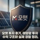 한만희제1태양광발전소 | 모햇 투자 후기, 태양광 투자 수익 구조와 실제 경험 정리
