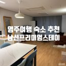 영주 숙소 남선프리미엄스테이 패밀리룸 대만족 솔직 후기