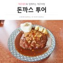 787 | <2박 3일 일정> 제주 먹방투어! 돈까스 맛집 투어 코스