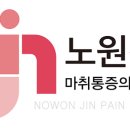 노원진마취통증의학과의원 이미지