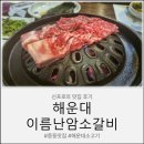 소문난암소갈비 - 영주시 | 중동맛집'해운대이름난암소갈비'방문후기