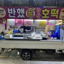 반했꿀찹쌀호떡