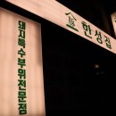 특수부위엄궁집