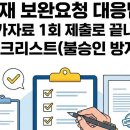 산재 보완요청 기한 안에 제대로 끝내기: 자료 수집부터 구성까지 이미지