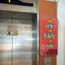 훼미리24시보석사우나 이미지