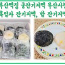궁잔기지떡부산시청