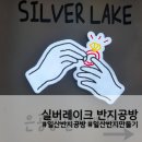 [체험] 일산 반지만들기 실버레이크 체험 후기
