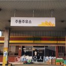 주동주유소