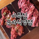이특집 | [군자맛집추천｜군자고기집추천] 이특집에서 소갈비살 폭풍 먹방 후기 :)