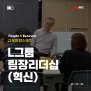 [팀장리더십] 변화혁신 이미지