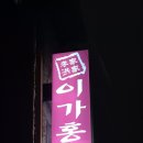 이가홍가 이미지