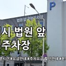 법원앞공영주차장 이미지