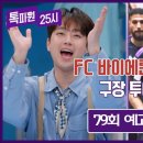 9월11일 톡파원 25시 79회 예고편 + 미리보기 이미지