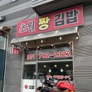 초월짱김밥
