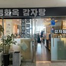 명화옥감자탕