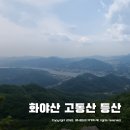서종요양병원 | 가평 화야산 고동산 등산코스! 등산로 입구 선택 주의