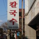 운천칼국수 이미지