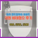 대원환경 | 위례 센트럴자이 아파트 대원 비데청소 후기 – 겉은 괜찮아 보여도, 내부 확인 필수!