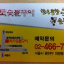 독도숯불