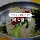 막국수의 최강자는 누구? 전국 막국수 맛집 3곳 전격 파헤치기 이미지