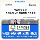 [백석]줌(ZOOM)활용 강사 역량강화 교육 | AI강사 김금란 | 한국강사교육협회 온라인 단체출강...한국보육진흥원 생성형 AI 직무연수 출강 후기