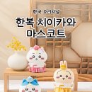 용산-267 | 서울 놀거리 용산 아이파크몰 치이카와샵 팝업 후기 굿즈 현장웨이팅