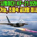 KF-21의 발톱, 초음속 공대함 미사일 공개! 이미지