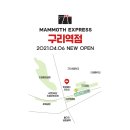 매머드익스프레스구리역점