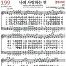 새찬송가 199장 - 나의 사랑하는 책 [다니엘 새찬송가 전집 4] 이미지