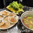 친구친구 | 서울 | 왕십리역 맛집 친구친구 실내포차 방문후기