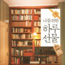 [문학/에세이]_3월2주차＜나를위한 하루선물＞(서동식)_06번/김동혁 이미지