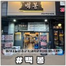 지방도101호 | [백 봉] 퀄리티 높은 한우 소고기집을 찾는다면 선부역소고기맛집 &#39;백봉&#39; 추천!