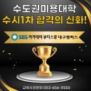 대구미용학원 수도권미용대학 수시1차 합격의 신화! 이미지