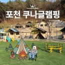 키즈글램핑GEO | 포천 키즈글램핑 추천 쿠나글램핑 1박 후기 아이와 가기 좋은 포천 글램핑