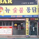 뉴 숯불통닭 2호점 이미지