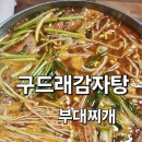 큰마루감자탕부대찌개 | [부여 맛집] 냄비째 배달 오는 구드래감자탕 부대찌개 후기