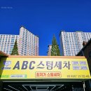 중앙광택 | 창원 스팀세차 실내 손세차 가격 abc스팀 창원중앙점 추천 후기 내 차가 반짝반짝 빛났어요!