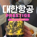 (주)이쩌우국제비지니스 | 대한항공 비지니스석 B777-300 레어 샴페인 위스키 아이스크림 비빔밥 후기