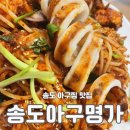 송도아구명가 | 송도 아구찜 맛집 스마트밸리 송도아구명가 방문후기