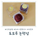 논현1-112 | [인천 논현] 논현동 두바이 쫀득 쿠키 파는 곳, 토모루 논현점 두쫀쿠 오픈런 후기