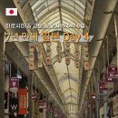 IM HOTEL(아이엠 호텔) | [일본여행 4] 4일차 :: 교토에서 오사카 일정_ 이세탄 백화점 쇼핑, 우메다역 가챠, 헵파이브 프리쿠라...