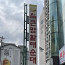큰맘할매순대국(연무동광교산점) | [경기] 수원 / 국밥계의 김밥천국 "큰맘할매순대국" : 연무동점, 수육국밥 금지