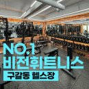 브라운 휘트니스 | 구갈동 헬스장, 비전휘트니스 구갈점 찐 이용후기!