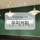 젤라떼 | 우지커피 메뉴 가격 신메뉴 딥 말차 젤라떼 솔직 후기