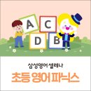 삼성영어셀레나신일삼성영어교습소