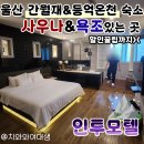 인투호텔 | 간월재 호텔 등억온천 울산 등산 숙소 할인꿀팁 인투모텔