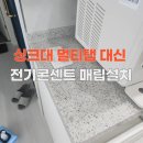 화성당구장 | 전주 멀티탭 대신 싱크대 전기콘센트 매립 설치