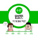 팀맷가마리만화웹툰학원 | 수원SBS아카데미 웹툰학원 | 웹툰작가 되는 과정 현실 가이드