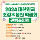 2024 대한민국 조경 정원 박람회 관람 포인트!! 이미지